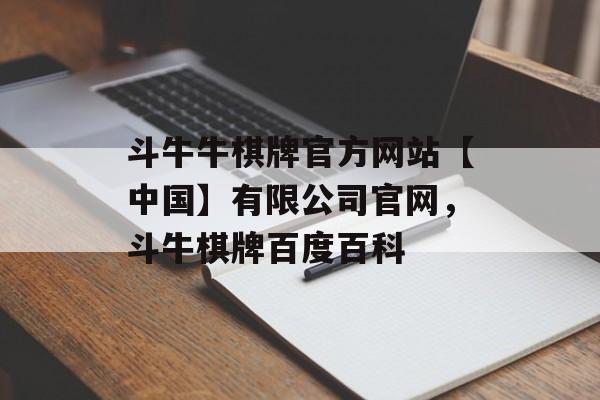 斗牛牛棋牌官方网站【中国】有限公司官网，斗牛棋牌百度百科