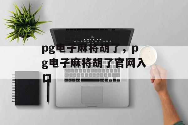 pg电子麻将胡了，pg电子麻将胡了官网入口