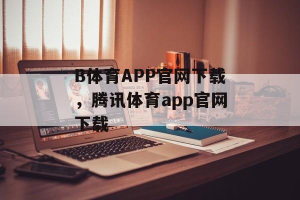 B体育APP官网下载，腾讯体育app官网下载