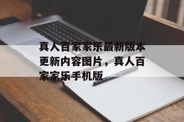 真人百家家乐最新版本更新内容图片，真人百家家乐手机版