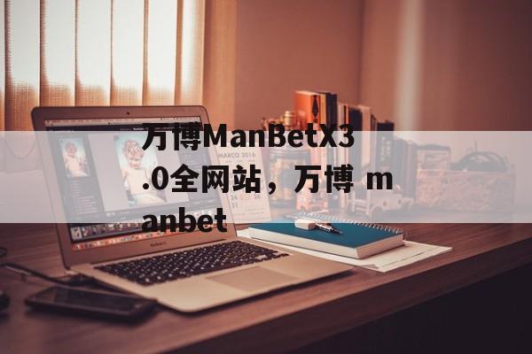 万博ManBetX3.0全网站，万博 manbet