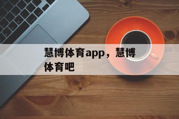 慧博体育app，慧博体育吧