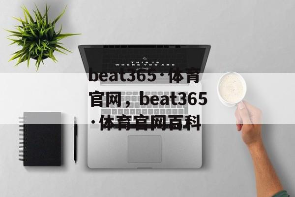 beat365·体育官网，beat365·体育官网百科