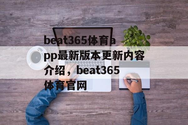 beat365体育app最新版本更新内容介绍，beat365体育官网